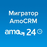 Услуга расширенной поддержки приложения «‎Мигратор amoCRM» (за один перенос на коробочный Битрикс24, через выделенный сервер)