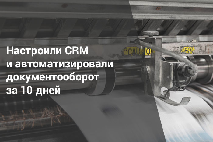 Настройка CRM для отдела продаж и автоматизация документооборота