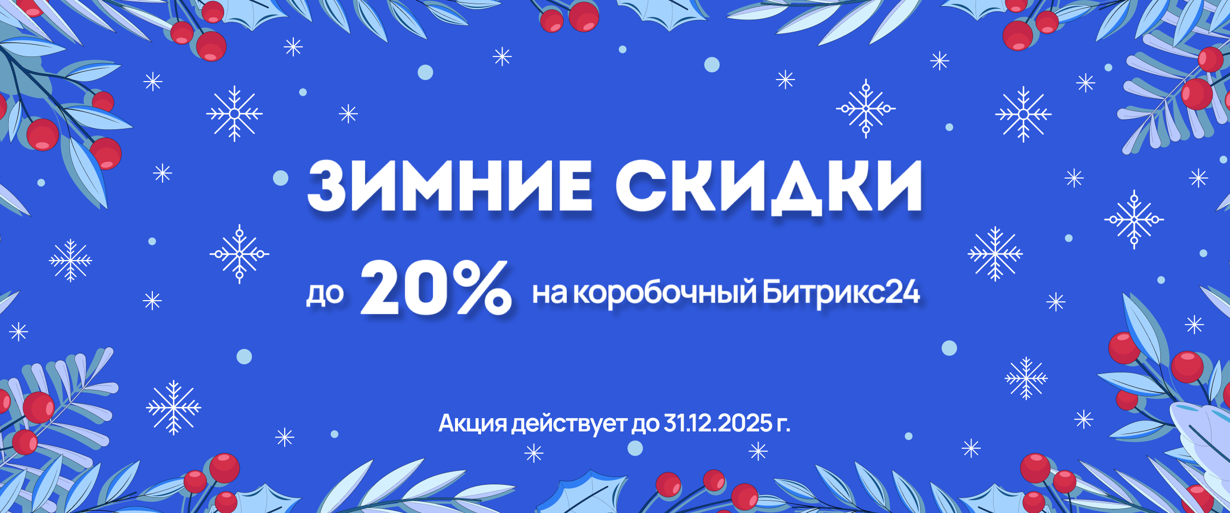 Зимняя акция