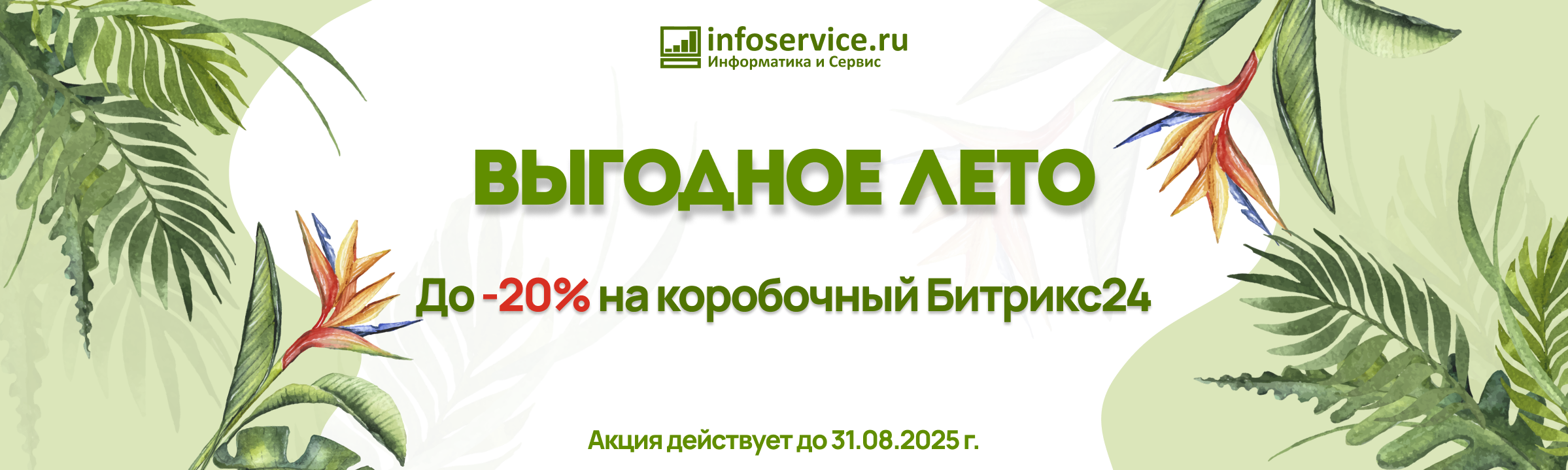 Летняя акция