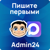 Программа для ЭВМ “Админ24 (Admin24)”. Лицензия “Мессенджер Admin24 МАХ (облако)”