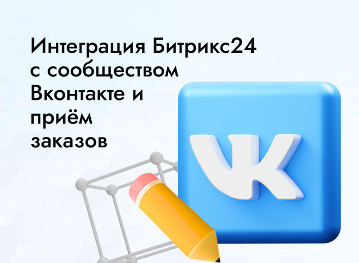 Интеграция Битрикс24 с сообществом Вконтакте и приём заказов