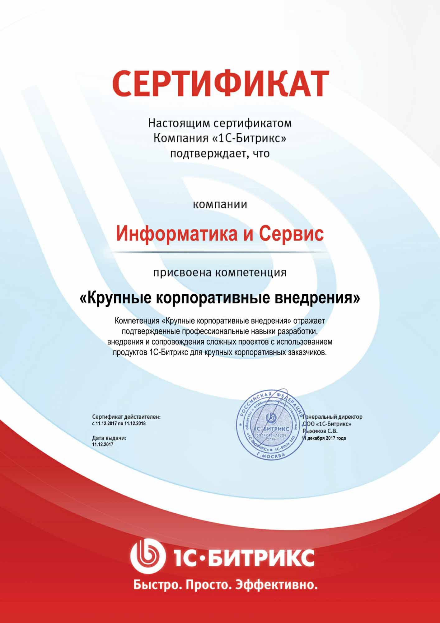Сертификат «Крупные корпоративные внедрения» Сертификат «Крупные корпоративные внедрения»