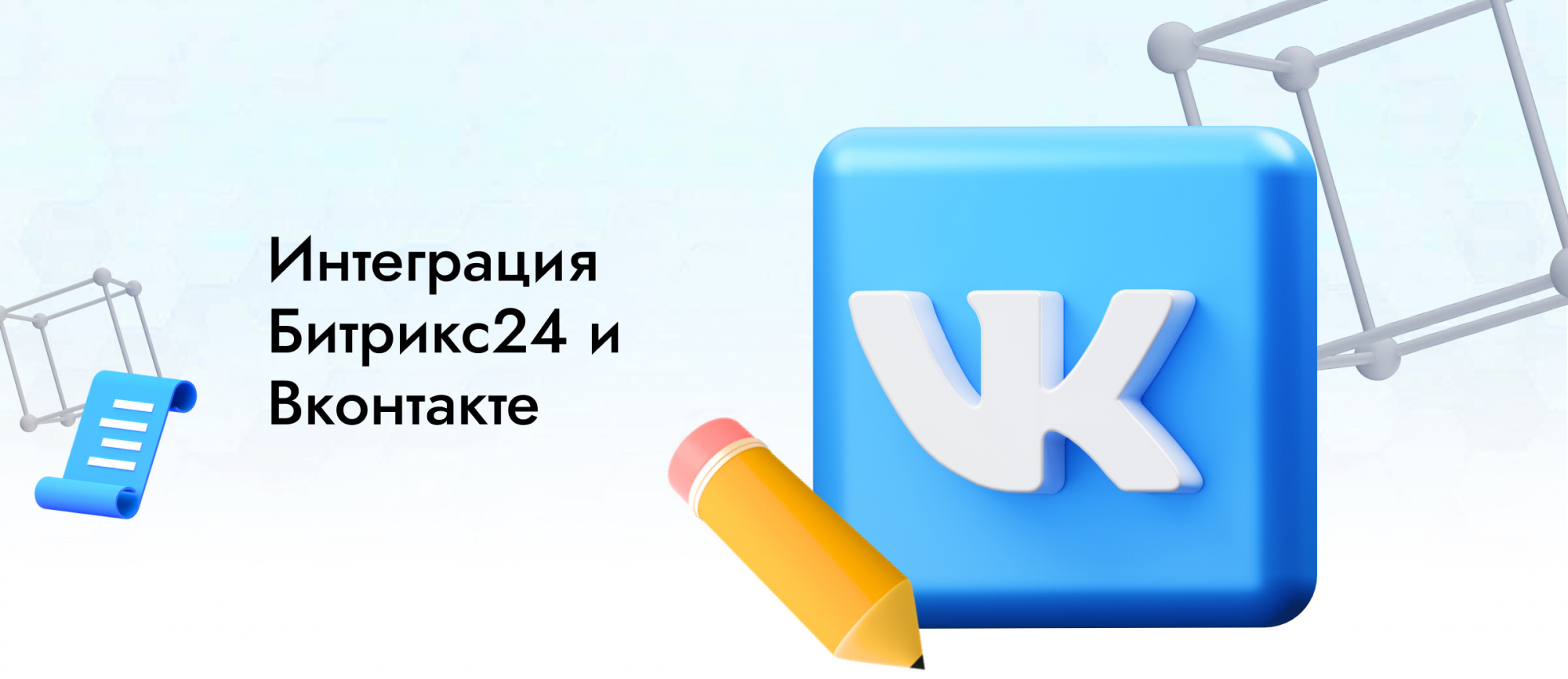 Интеграция Битрикс24 с сообществом Вконтакте и приём заказов