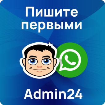 Программа для ЭВМ “Админ24 (Admin24)”. Лицензия “WhatsApp.Admin24 (облако)”